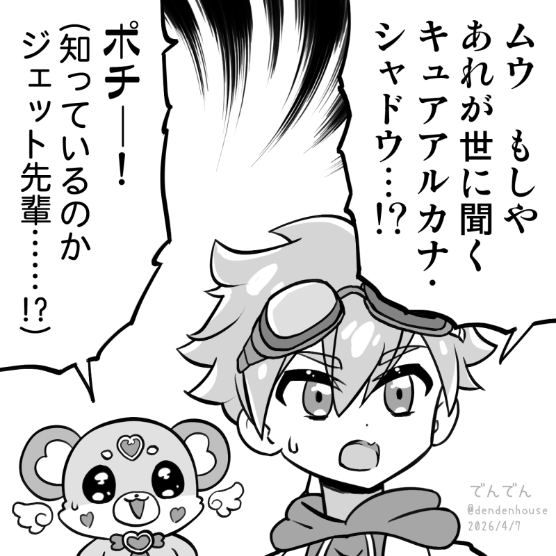 たんプリ　名探偵プリキュア　ジェット先輩　ポチタン　知っているのか雷電