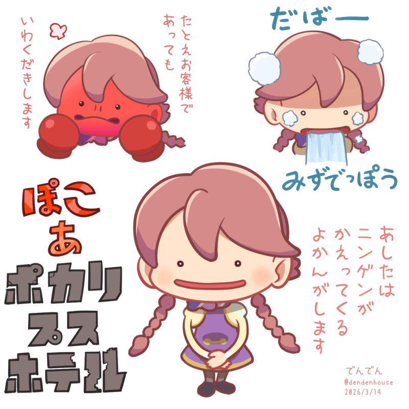 ぽこあポカリプスホテル　ぽこあポケモン　ぽこポケ　アポカリプスホテル