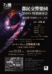 2018年特別演奏会 -クラシック オーケストラ コンサート-